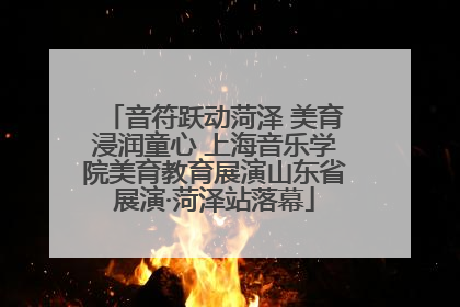 音符跃动菏泽 美育浸润童心 上海音乐学院美育教育展演山东省展演·菏泽站落幕