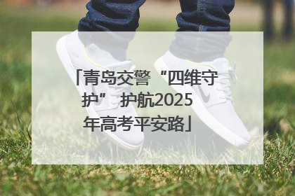 青岛交警“四维守护” 护航2025年高考平安路