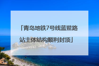 青岛地铁7号线蓝鳌路站主体结构顺利封顶