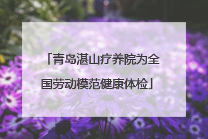 青岛湛山疗养院为全国劳动模范健康体检