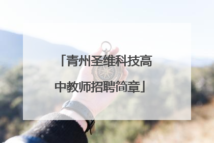 青州圣维科技高中教师招聘简章