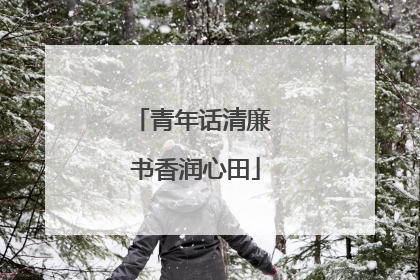 青年话清廉 书香润心田