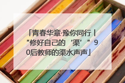 青春华章·豫你同行丨“修好自己的‘渠’”90后教师的渠水声声