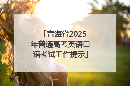 青海省2025年普通高考英语口语考试工作提示