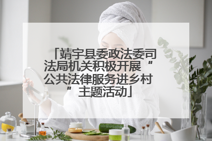 靖宇县委政法委司法局机关积极开展“公共法律服务进乡村”主题活动