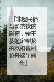 非遗民俗与新茶饮的碰撞：霸王茶姬定制龙舟亮相蒋村龙舟端午盛会