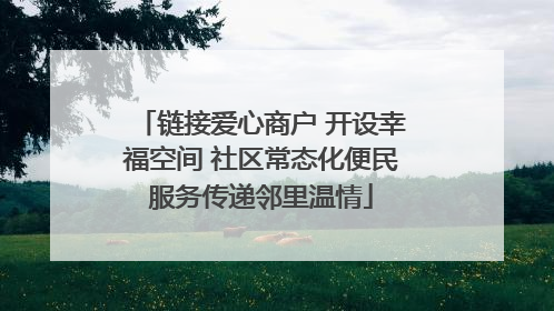 链接爱心商户 开设幸福空间 社区常态化便民服务传递邻里温情