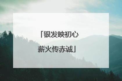 银发映初心 薪火传赤诚