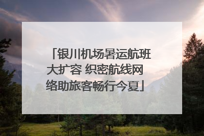 银川机场暑运航班大扩容 织密航线网络助旅客畅行今夏