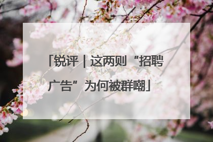 锐评｜这两则“招聘广告”为何被群嘲