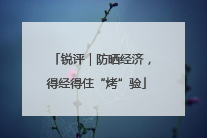 锐评｜防晒经济，得经得住“烤”验