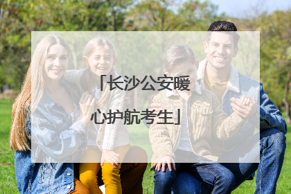 长沙公安暖心护航考生