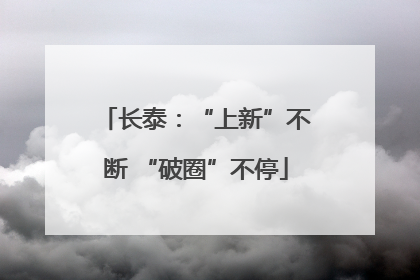 长泰：“上新”不断 “破圈”不停