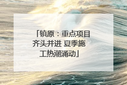 镇原：重点项目齐头并进 夏季施工热潮涌动
