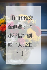 门诊预交金退费：“小举措”倒映“大民生”