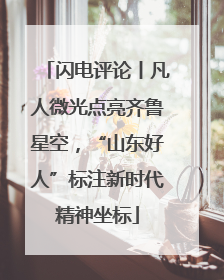闪电评论丨凡人微光点亮齐鲁星空，“山东好人”标注新时代精神坐标