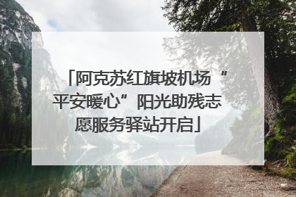 阿克苏红旗坡机场“平安暖心”阳光助残志愿服务驿站开启
