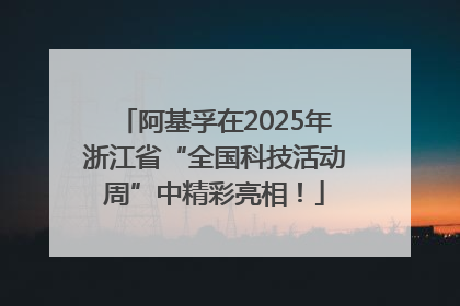 阿基孚在2025年浙江省“全国科技活动周”中精彩亮相！
