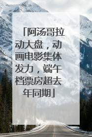 阿汤哥拉动大盘，动画电影集体发力，端午档票房超去年同期