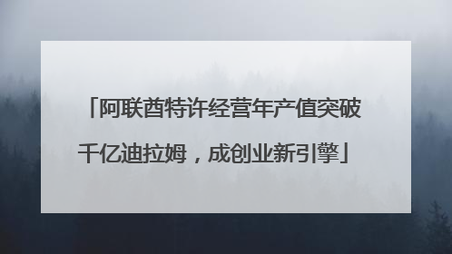 阿联酋特许经营年产值突破千亿迪拉姆，成创业新引擎