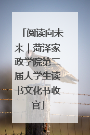 阅读向未来｜菏泽家政学院第二届大学生读书文化节收官