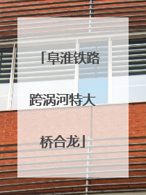 阜淮铁路跨涡河特大桥合龙