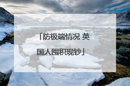 防极端情况 英国人囤积现钞