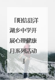 阳信县洋湖乡中学开展心理健康月系列活动