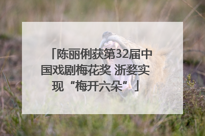 陈丽俐获第32届中国戏剧梅花奖 浙婺实现“梅开六朵”