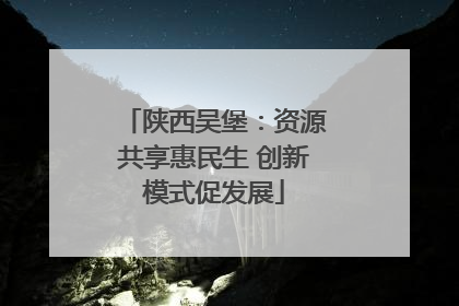 陕西吴堡：资源共享惠民生 创新模式促发展