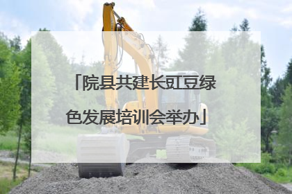 院县共建长豇豆绿色发展培训会举办