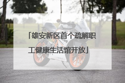 雄安新区首个疏解职工健康生活馆开放