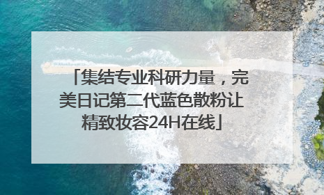 集结专业科研力量，完美日记第二代蓝色散粉让精致妆容24H在线