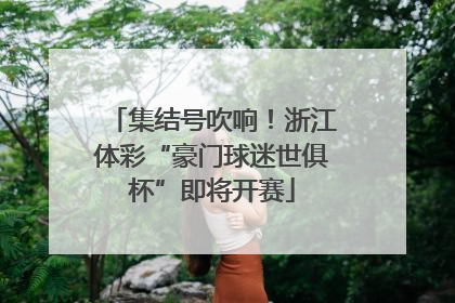 集结号吹响！浙江体彩“豪门球迷世俱杯”即将开赛