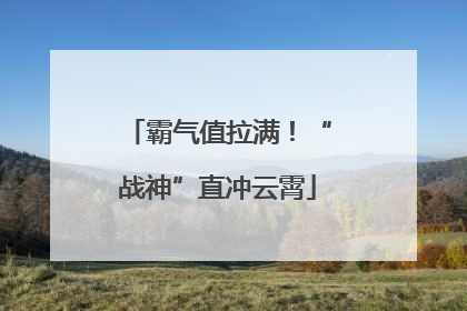 霸气值拉满！“战神”直冲云霄