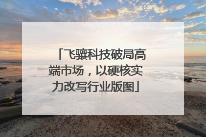 飞骧科技破局高端市场，以硬核实力改写行业版图