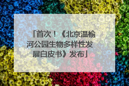 首次！《北京温榆河公园生物多样性发展白皮书》发布