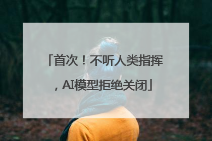 首次！不听人类指挥，AI模型拒绝关闭