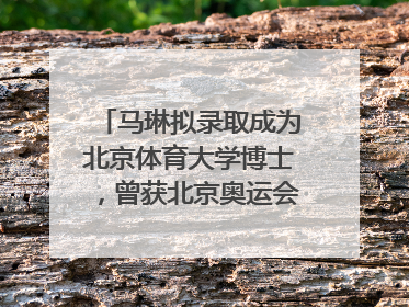 马琳拟录取成为北京体育大学博士，曾获北京奥运会冠军和4次世界杯冠军，张继科：他是神