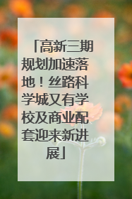 高新三期规划加速落地！丝路科学城又有学校及商业配套迎来新进展
