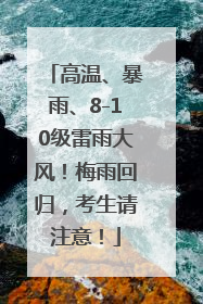 高温、暴雨、8-10级雷雨大风！梅雨回归，考生请注意！
