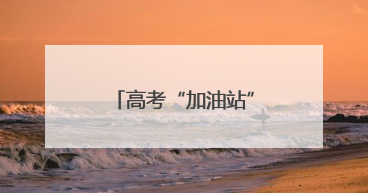 高考“加油站” 小米湖南用心托举学子梦想
