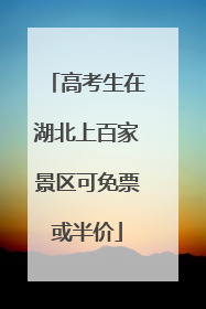 高考生在湖北上百家景区可免票或半价
