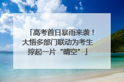 高考首日暴雨来袭！大悟多部门联动为考生撑起一片“晴空”
