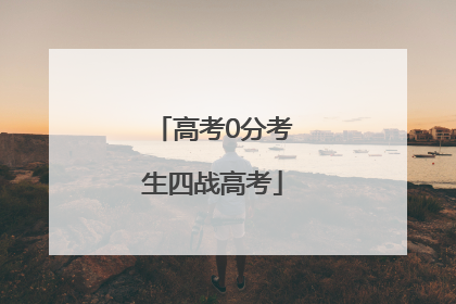 高考0分考生四战高考