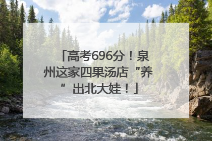 高考696分！泉州这家四果汤店“养”出北大娃！