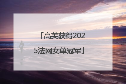 高芙获得2025法网女单冠军
