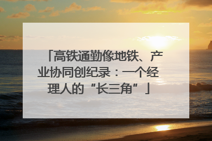高铁通勤像地铁、产业协同创纪录：一个经理人的“长三角”