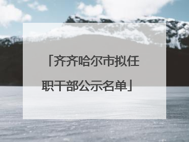 齐齐哈尔市拟任职干部公示名单