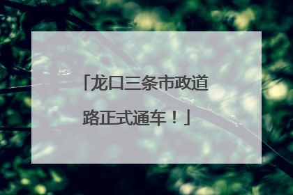 龙口三条市政道路正式通车！